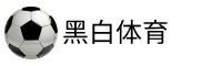 黑白体育官网